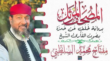 سورة الفتح بصوت القارئ الشيخ مفتاح محمد السلطني برواية خلف عن حمزة