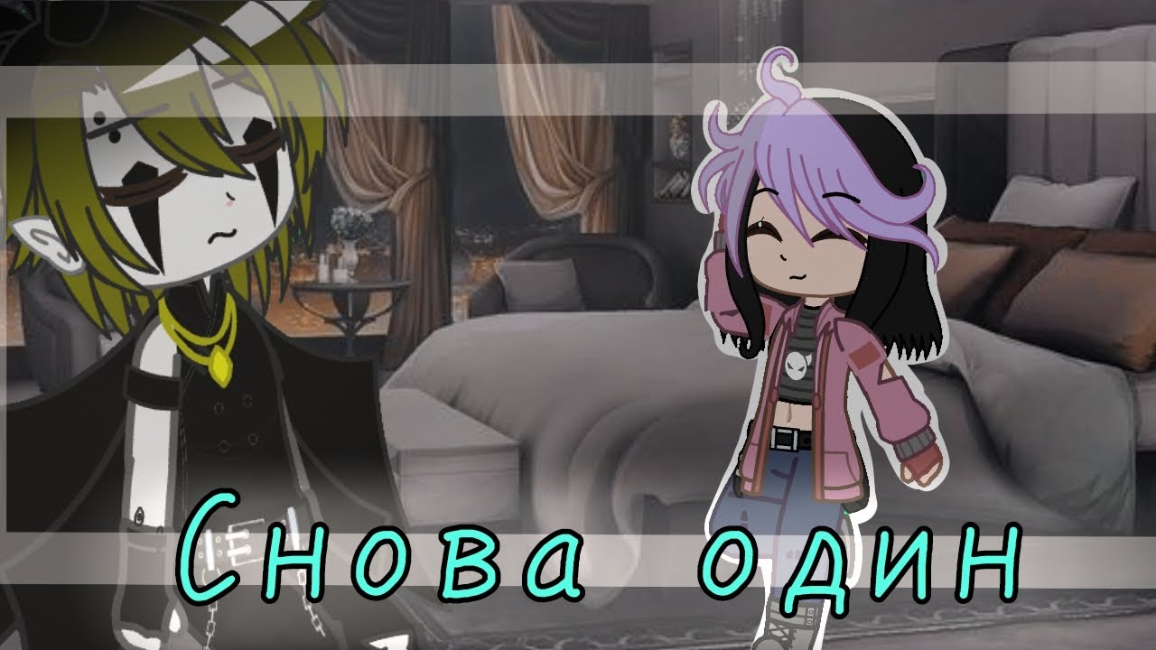 💔Клип ||Снова один||💔#gachaclub