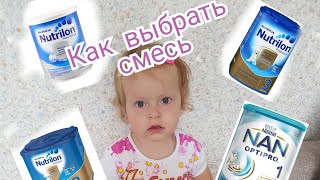 ВЫБОР СМЕСИ  ДЛЯ МАЛЫША/НАШ ОПЫТ/КАК ПОДОБРАТЬ СМЕСЬ