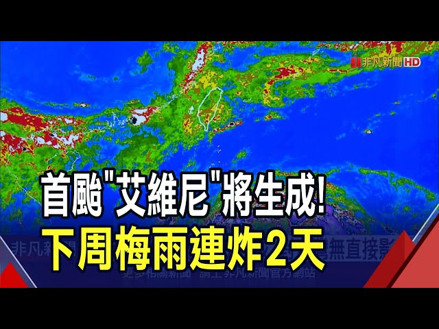 首颱"艾維尼"最快今晚生成！鋒面將報到 下周二.三西半部慎防大雨突襲｜非