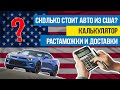 Как понять стоимость авто из США? Калькулятор пригон и растаможки авто из США 2021