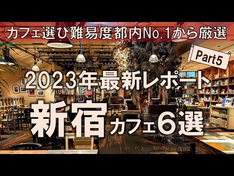 【新宿カフェ6選】2023年最新レポート！カフェ選び難易度都内No.1から厳選