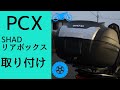 PCXにSHADのリアボックス取り付け！