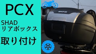 PCXにSHADのリアボックス取り付け！