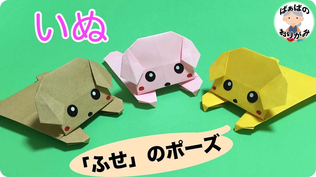 折り紙の 犬 の折り方 簡単で可愛い Origami Dog 音声解説あり