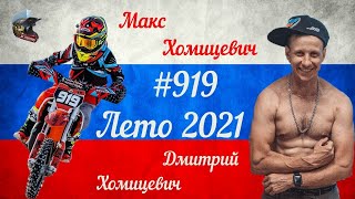 Летнее интервью с Дмитрием Хомицевич и его сыном Максом! 2021 год.