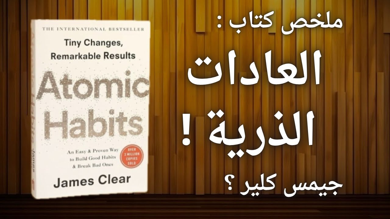 سر الـ 1% الذي يقلب حياتك: دليل جيمس كلير لكتاب