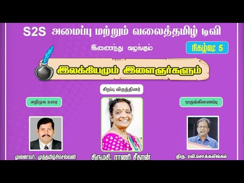 இலக்கியமும் இளைஞர்களும் நிகழ்வு:5