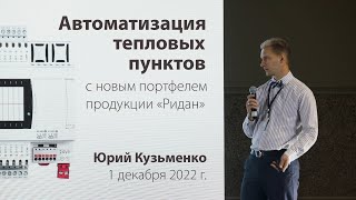 Автоматизация тепловых пунктов. День открытых дверей 1 декабря 2022 г.