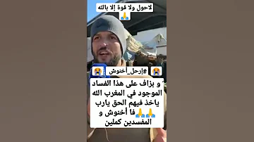 صرخة مواطن مغربي يتكلم بإسم الشعب المغربي الفقير و المقهور بسبب الأوضاع الكارثية التي يعيشها 