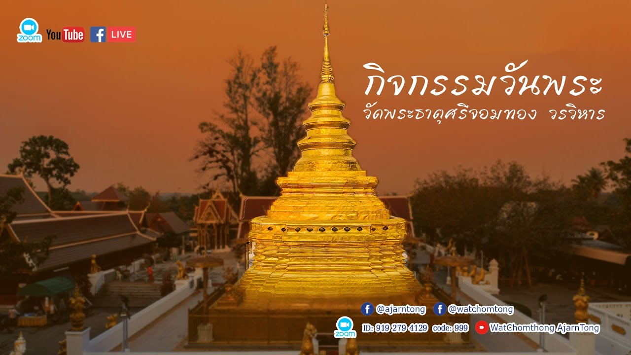 กิจกรรมวันพระออนไลน์ แรม ๘ ค่ำ เดือน ๑๒ (เดือน ยี่ เหนือ) 27-11-2564