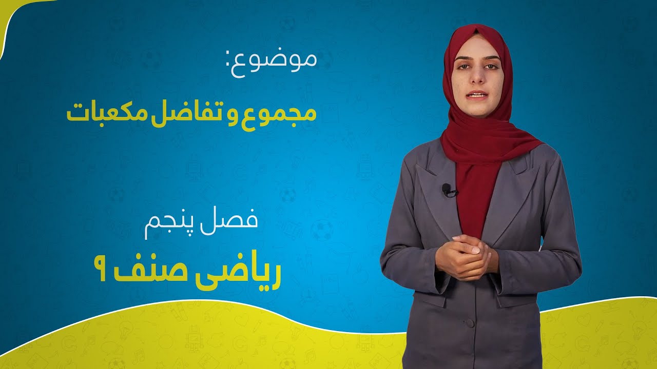 ریاضی صنف ۹ | فصل پنجم | درس ۶ | مجموع و تفاضل مکعبات