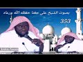 Soninkara cheikh ali jagana kawande 353 le 12aot