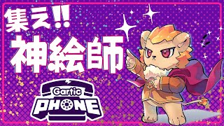 『Gartic Phone』描け！！！描くことで命を証明しろ！！！ / Astel Leda