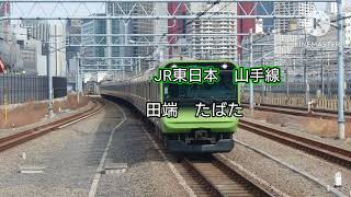 「鉄道唱歌」でJR各路線．東京メトロ千代田線の駅名を歌います