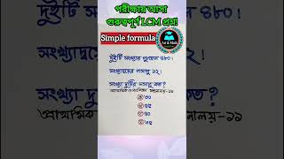 LCM & HCF Challenge: দ্রুত উত্তর বের করতে পারবেন?Simple formula, tricky answer!