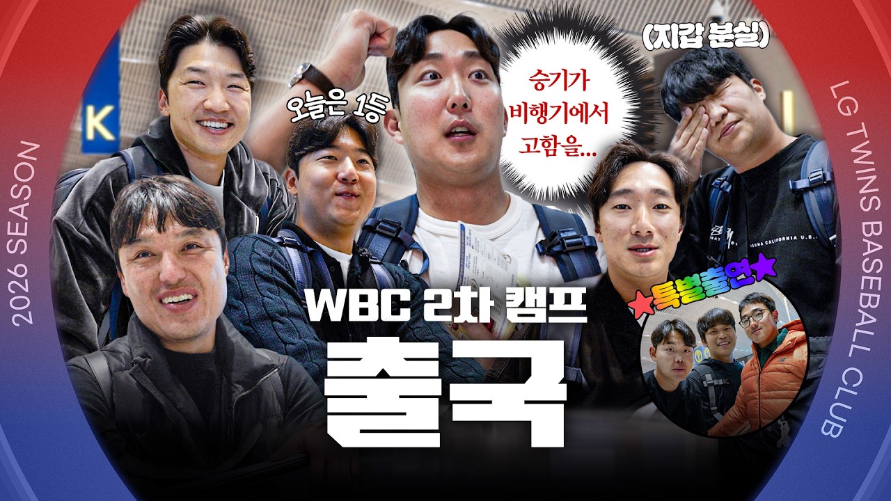 가서 열심히 잘 하고 오겠습니다!🫡 2026 WBC 대표팀 2차 출국 스케치 [엘코더]
