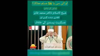 Dr Tahir ul Qadri Speech in OIC | Against Terrorism |  Haider Shah Islamic 