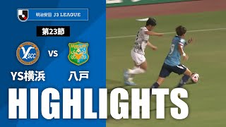 Ｙ．Ｓ．Ｃ．Ｃ．横浜vsヴァンラーレ八戸 J3リーグ 第23節