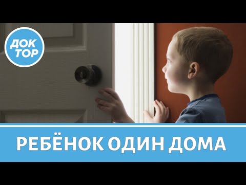 Ребенок один дома: правила безопасности