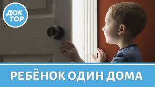 Ребенок один дома: правила безопасности