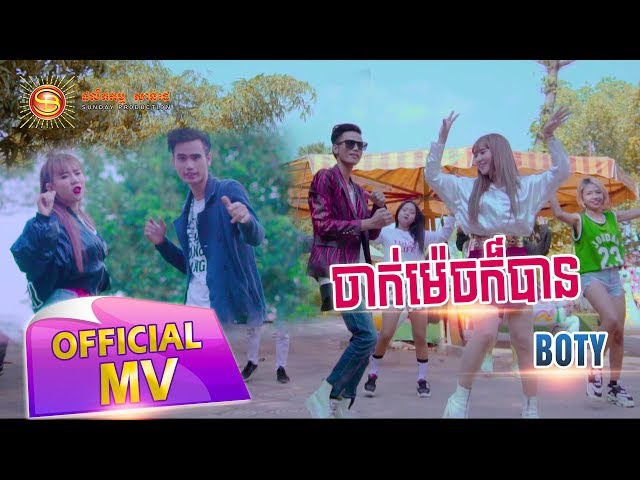 ចាក់ម៉េចក៌បាន - ផេន បូទី ( Full MV )