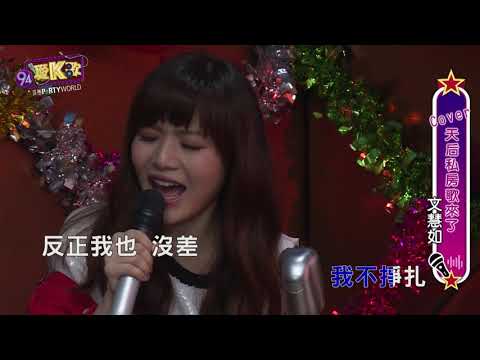 180926丨94愛K歌丨EP19 文慧如 Cover天后私房歌來了 (1/2)丨Vidol.tv