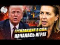 Гренландия на распродаже: США торгуются с Данией