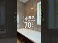 このお風呂リフォーム70万円台…⁉︎詳しい内容は是非動画内でチェック👀✨ #ニッカホーム #リフォーム事例 #リフォーム計画#施工事例 #リフォーム #リノベーション