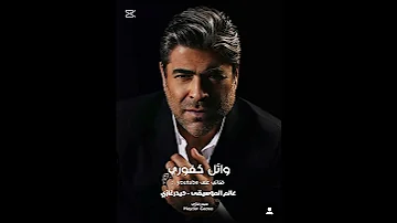 وائل كفوري بدي حنان أعطيني أعطيني حب ونسيني حد عيونك خليني وحسسني بالأمان جن الهوى 