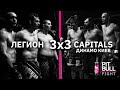 Легион VS Динамо | (командный бой 3х3) | Финал. Pit Bull Fight 2020