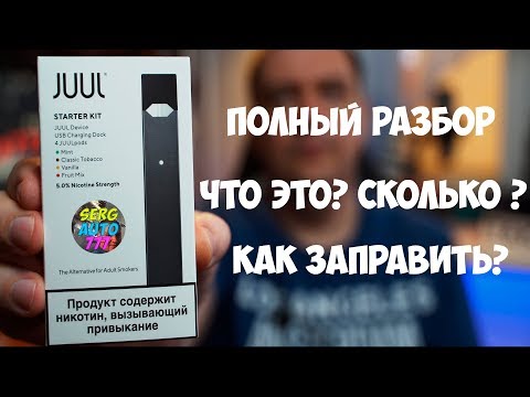 ✔ JUUL - что это такое ✔ Самый маленький pod Тест обзор