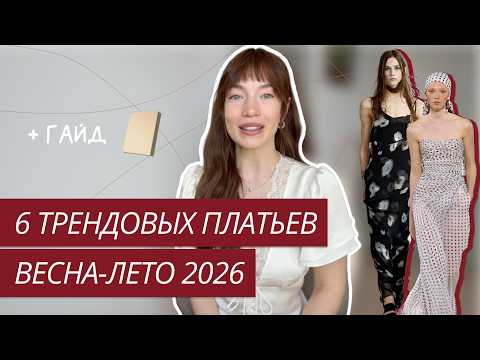 ТОП-6 ТРЕНДОВЫХ ПЛАТЬЕВ 2026 | САМЫЕ МОДНЫЕ ПЛАТЬЯ ВЕСНА-ЛЕТО 2026 | ТОП ТРЕНДОВ ПЛАТЬЕВ