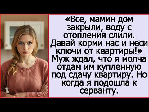 Все, мамин дом закрыли, воду с отопления слили. Давай, неси ключи от квартиры! Бросил с порога муж.