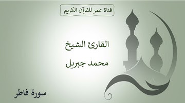 035 ـ سورة فاطر ـ القارئ الشيخ محمد جبريل