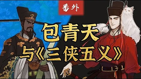 包青天中不得不说的故事：黑脸官员竟和江湖大哥勾结？展昭白玉堂如何能进政府为官？【千秋一面|包拯】 - 天天要闻
