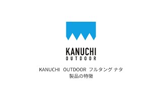 【商品説明】KANUCHI OUTDOOR　フルタングナタ