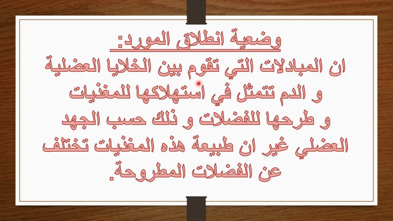 الدرس 10:ابين استعمال المغذيات و الاكسجين على مستوى خلايا النسيج العضلي العضلة علوم طبيعية 4 متوسط