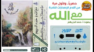 من أقدم الإصدارات النادرة و لأول مرة  || مع الله || تقديم | حمد الدريهم | مع مشاهد طبيعية خلابة