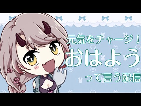 【 おはよう配信 】もくもく木曜日はブロッコリー #朝活 １３日目【 Vtuber 】