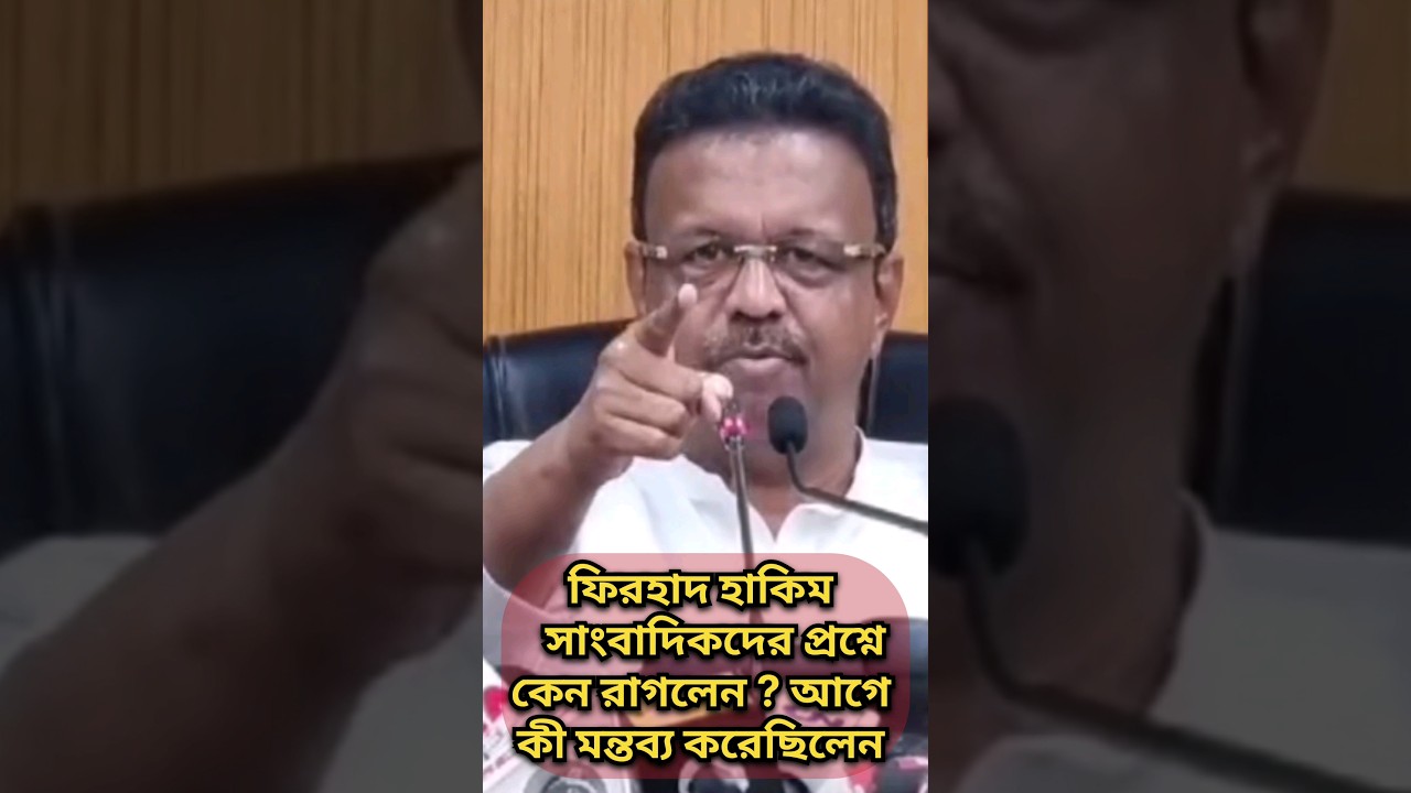 রেগে গেলেন বিতর্কিত মন্তব্যের প্রশ্নের ? / ফিরহাদ হাকিম : ইসলাম নিয়ে কি বললেন ?