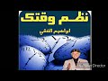 محاضرة نصف ساعة ستغير حياتك للأفضل ادارة الوقت للدكتور ابراهيم الفقي 