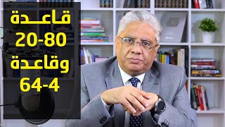 قاعدة باريتو 80-20 و4-64 وأمثلة لتطبيقاتها | عيادة الشركات | د. إيهاب مسلم