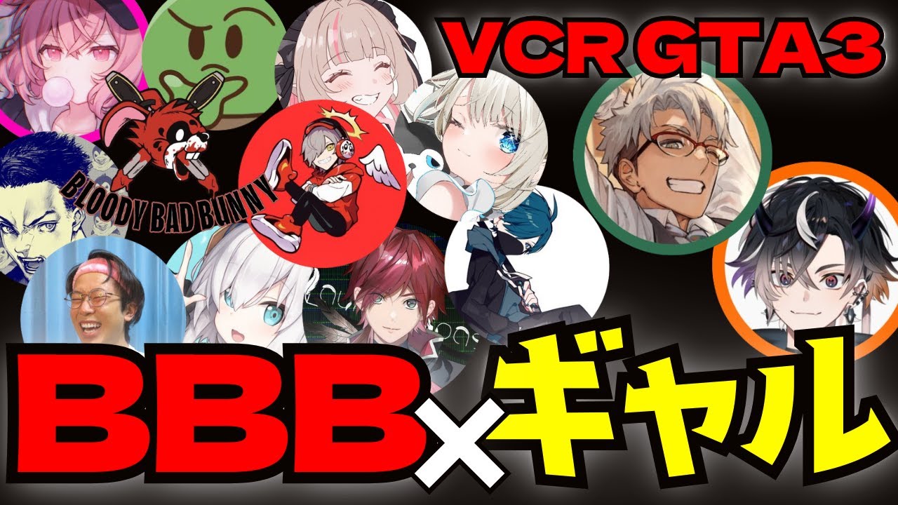 【VCR GTA3】BBB×ギャル集【切り抜き】