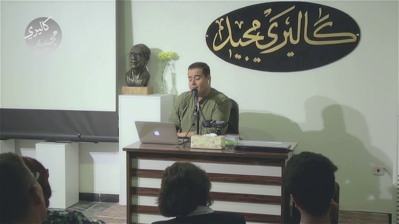 سعدون ضمد في ضيافة كاليري مجيد ومحاضرة بعنوان الوحي والحدود القصوى للوعي البشري