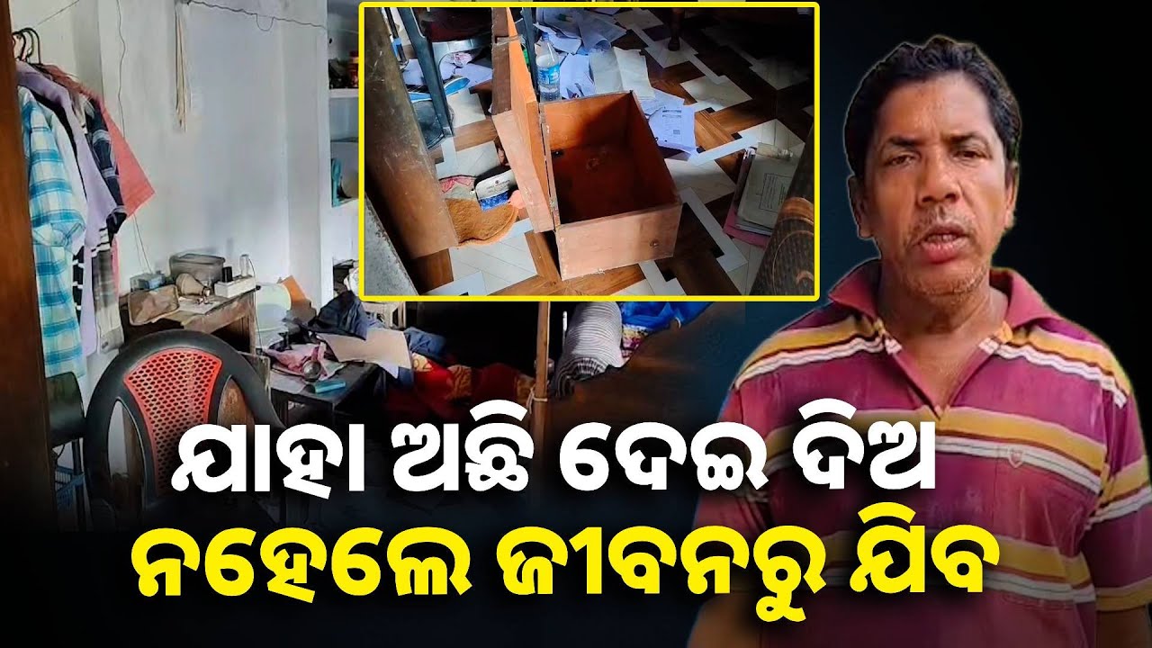 ପୋଷ୍ଟମାଷ୍ଟରଙ୍କ ଘରେ ବସି ସ୍ବାମୀ ସ୍ତ୍ରୀଙ୍କୁ ବାନ୍ଧି ପକାଇଲେ, ଦୁଇ ଘଣ୍ଟା ଚାଲିଲା ଲୁଟପାଟ୍ || Knews odisha
