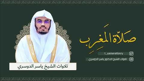 تلاوة مميزة من سورة غافر - مغرب الجمعة 12-11-1442 - للشيخ د/ياسر الدوسري