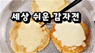 세상 쉬운 감자전 갈지 않고 물없이 바삭 맛있어요