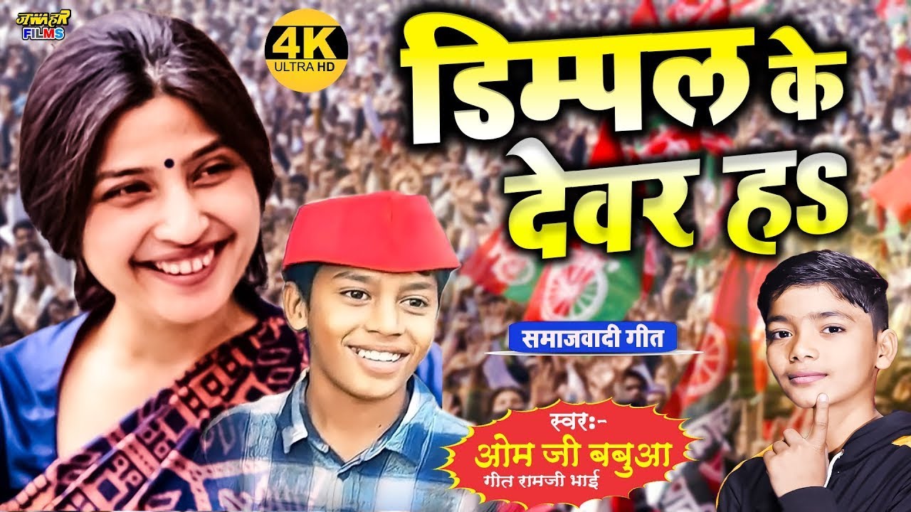 बाप रे इतनी छोटी उम्र में ऐसा समाजवादी गाना गा दिया ये लड़का | डिम्पल के देवर ह Om Ji Babua Samajwadi