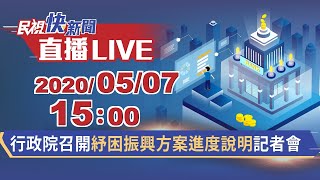 0507行政院召開紓困振興方案進度說明記者會【#民視快新聞】